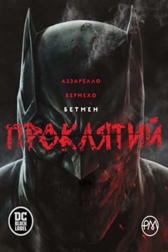 Комиксы/Книги - Комікс Бетмен. Проклятий (Batman: Damned)