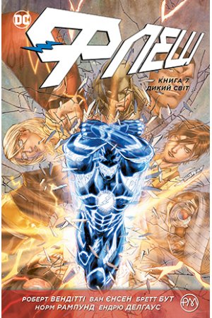 Комиксы/Книги - Комикс Флэш. Книга 7. Дикий Мир (The Flash: Savage World)