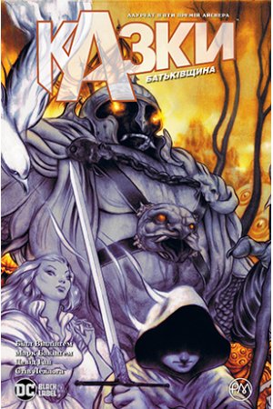 Комиксы/Книги - Комикс Сказки. Книга 6. Родина (Fables: Homelands)