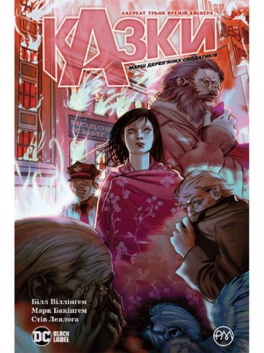 Комиксы/Книги - Комікс Казки. Книга 4. Марш дерев’яних солдатиків (Fables: March of the Wooden Soldiers)