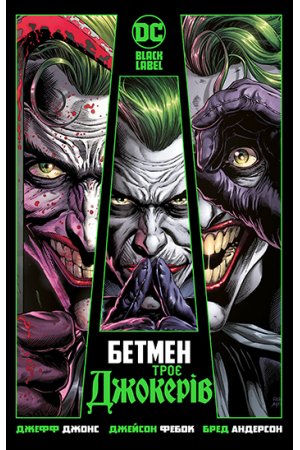 Комиксы/Книги - Комикс Бэтмен. Три Джокера (Batman: Three Jokers)