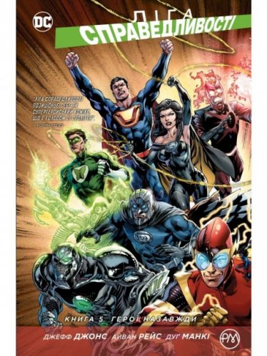 Комиксы/Книги - Комікс Ліга Справедливості. Книга 5. Герої назавжди (Justice League: Forever Heroes)
