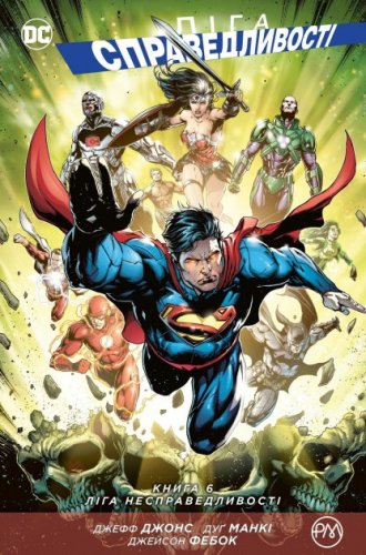 Комиксы/Книги - Комикс Лига Справедливости. Книга 6. Лига Несправедливости (Justice League: Injustice League)