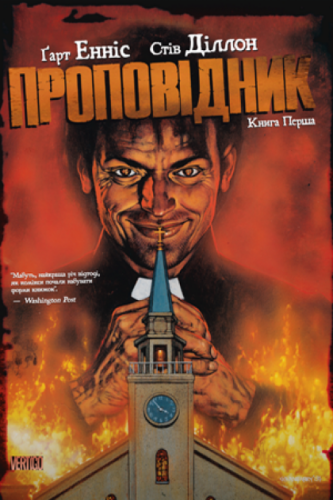 Комиксы/Книги - Комікс Проповідник. Книга 1 (Preacher: Book One)