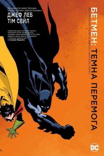 Комиксы/Книги - Комікс Бетмен. Темна перемога (Batman: Dark Victory)