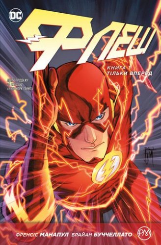 Комиксы/Книги - Комікс Флеш. Книга 1. Тільки вперед (The Flash: Move Forward)