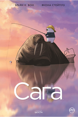 Комиксы/Книги - Комікс Сага. (кн. 6) (Saga #6)