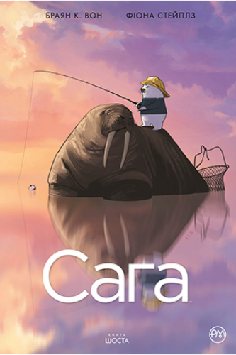 Комиксы/Книги - Комикс Сага. (кн. 6) (Saga #6)