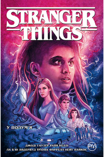 Комиксы/Книги - Комікс Stranger Things. У Полум’я. (кн. 3) (Stranger Things: Into the Fire # 3)