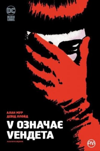 Комиксы/Книги - Комікс V означає Vендета