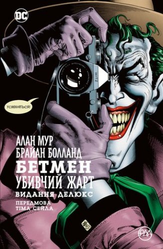 Комиксы/Книги - Комікс Бетмен. Убивчий жарт