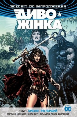 Комиксы/Книги - Комікс Диво-Жінка. Том 1. Брехня. Рік перший