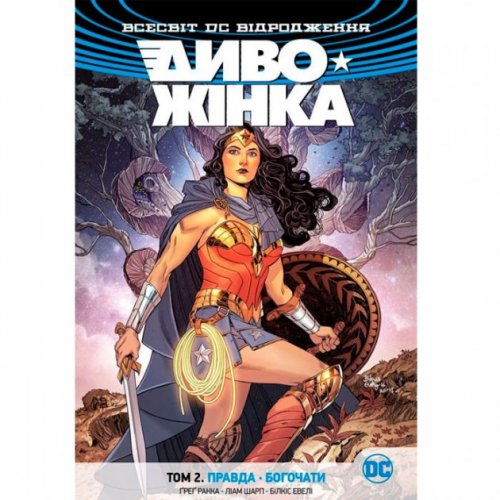 Комиксы/Книги - Комікс Диво-Жінка. Том 2. Правда. Богочати