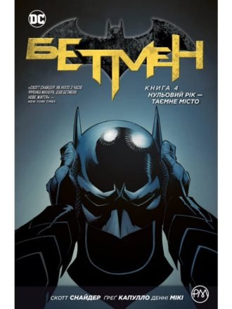 Комиксы/Книги - Комікс Бетмен. Книга 4. Нульовий рік — Таємне місто. (Batman: Zero Year - Secret City)