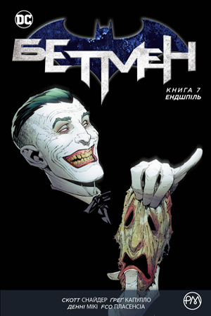 Комиксы/Книги - Комикс Бэтмен. Книга 7. Эндшпиль (Batman: Endgame)