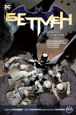 Комиксы/Книги - Комикс Бэтмен. Книга 1. Суд сов (Batman: The Court of Owls)