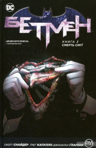Комиксы/Книги - Комикс Бэтмен. Книга 3. Смерть семьи (Batman: Death of the Family)