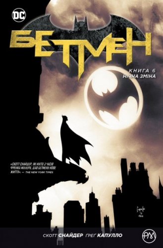 Комиксы/Книги - Комикс Бэтмен. Книга 6. Ночная смена (Batman: Graveyard Shift)