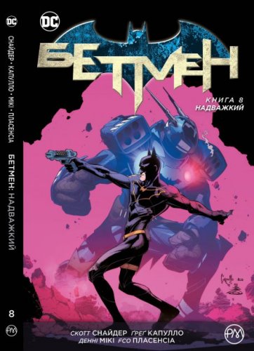 Комиксы/Книги - Комікс Бетмен. Книга 8. Надважкий (Batman: Superheavy)