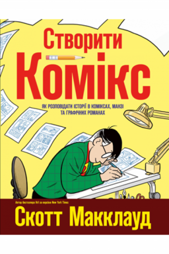 Комиксы/Книги - Создать комикс. Как рассказывать истории в комиксах, манге и графических романах