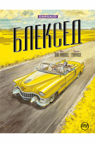 Комиксы/Книги - Блэксед. Книга 3. Амарилло и другие истории (Blacksad: Amarillo)