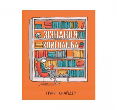 Комиксы/Книги - Комикс Признания книголюба