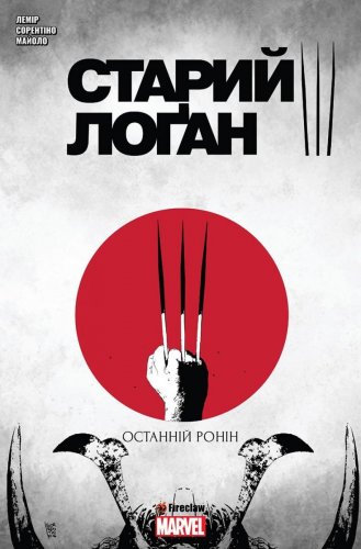 Комиксы/Книги - Комикс Cтарий Логан. Том 3. Останній Ронін