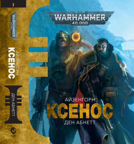 Комиксы/Книги - Книга Warhammer 40.000 Ксенос (Айзенгорн #1)