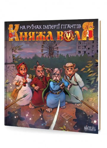 Комиксы/Книги - Комикс Княжа Воля. Том 2