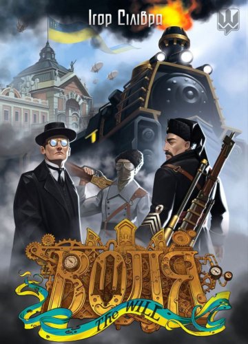Комиксы/Книги - Книга Воля. Спадок професора Пулюя
