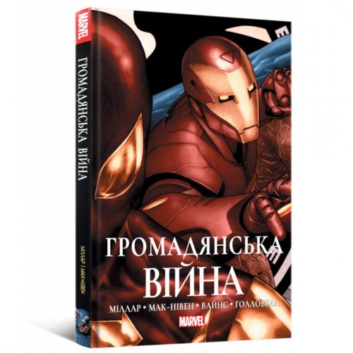 Комиксы/Книги - Комікс Громадянська Війна (Ексклюзивна обкладинка)