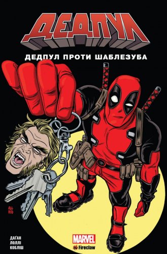 Комиксы/Книги - Комікс Дедпул проти Шаблезуба UKR