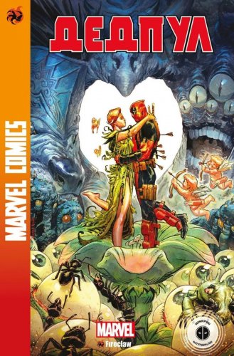 Комиксы/Книги - Комикс Marvel Сomics №32 Дедпул 4