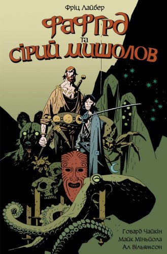Комиксы/Книги - Комікс Фафгрд та Сірий Мишолов