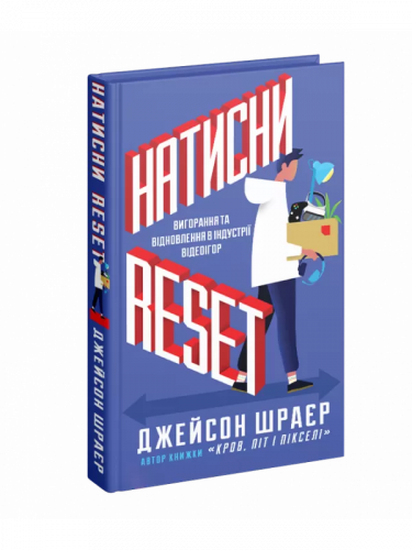Комиксы/Книги - Книга Натисни Reset: Вигорання та Відновлення в Індустрії Відеоігор. Джейсон Шраєр