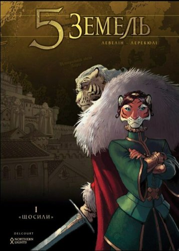 Комиксы/Книги - Комикс 5 Земель. Том 1. Щосили