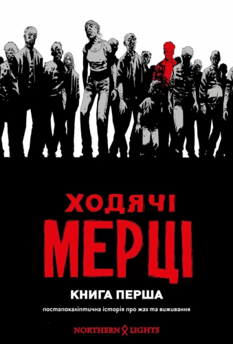 Комиксы/Книги - Комикс Ходячі Мерці. Книга 1