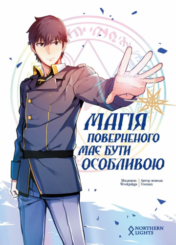 Комиксы/Книги - Манхва Магія поверненого має бути особливою. Том 1