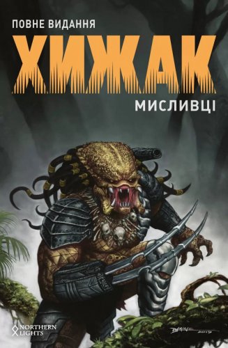 Комиксы/Книги - Комікс Хижак. Мисливці. Повне видання