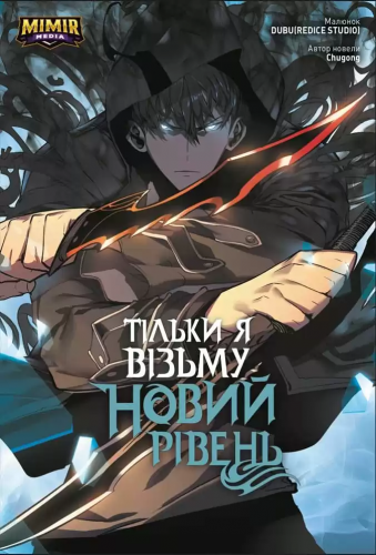 Комиксы/Книги - Комікс Тільки я візьму новий рівень. Том 2