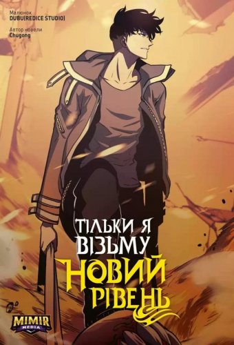 Комиксы/Книги - Манхва Тільки я візьму новий рівень. Том 4