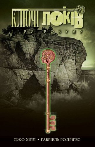 Комиксы/Книги - Комікс Ключі Локів. Том 2. Ігри розуму
