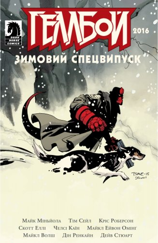 Комиксы/Книги - Комікс Геллбой. Зимовий Спецвипуск 2016