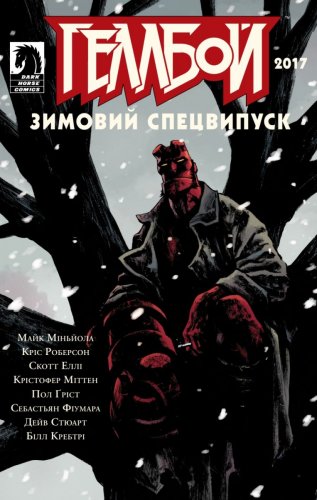 Комиксы/Книги - Комікс Геллбой. Зимовий Спецвипуск 2017
