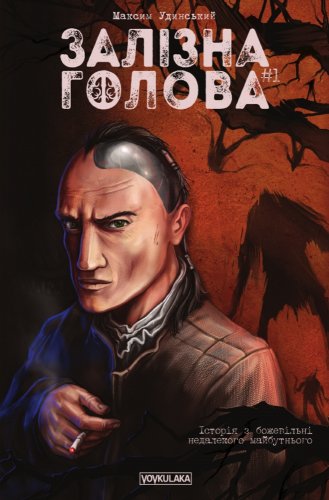Комиксы/Книги - Комікс Залізна Голова. Випуск #1