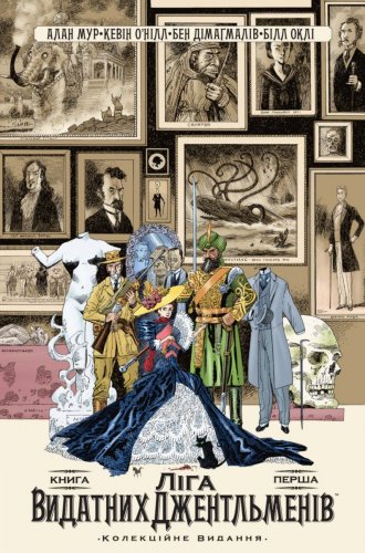 Комиксы/Книги - Комікс Ліга Видатних Джентльменів. Колекційне видання. Книга 1