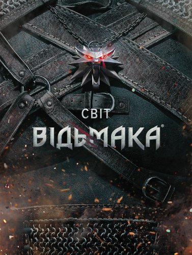Комиксы/Книги - Артбук Світ Відьмака
