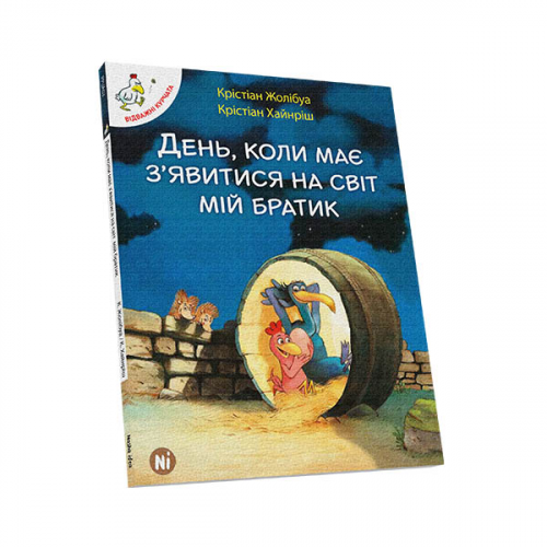 Комиксы/Книги - Комікс Відважні Курчата Том 3 День, Коли Має З'явитися На Світ Мій Братик