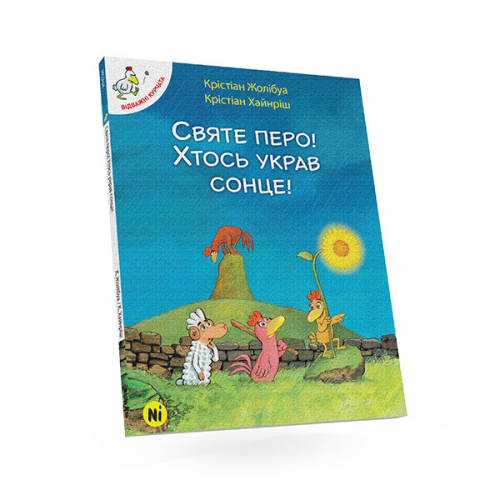 Комиксы/Книги - Комікс Відважні Курчата Том 4 Святе Перо! Хтось Украв Сонце!