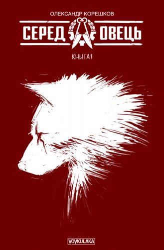 Комиксы/Книги - Комікс Серед овець. Книга 1 . Друге видання
